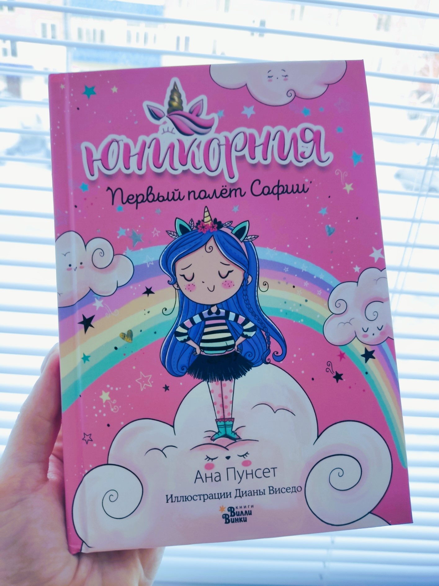 Ана Пунсет — «Первый полёт Софии» 6+