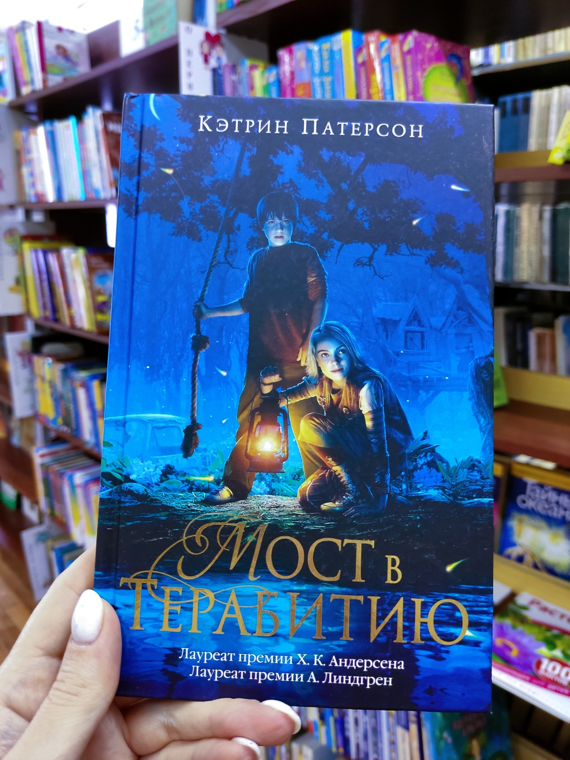 Кэтрин Патерсон — «Мост в Терабитию» 12+