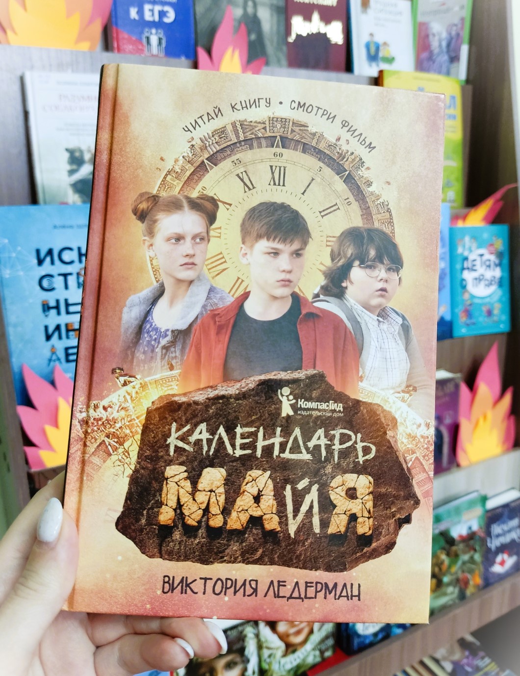 Виктория Ледерман — «Календарь ма(й)я» 12+