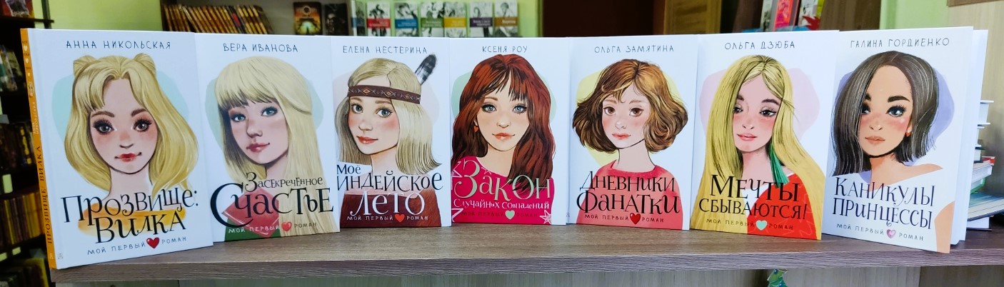 Книжная серия «Мой первый роман» от издательства «АСТ».