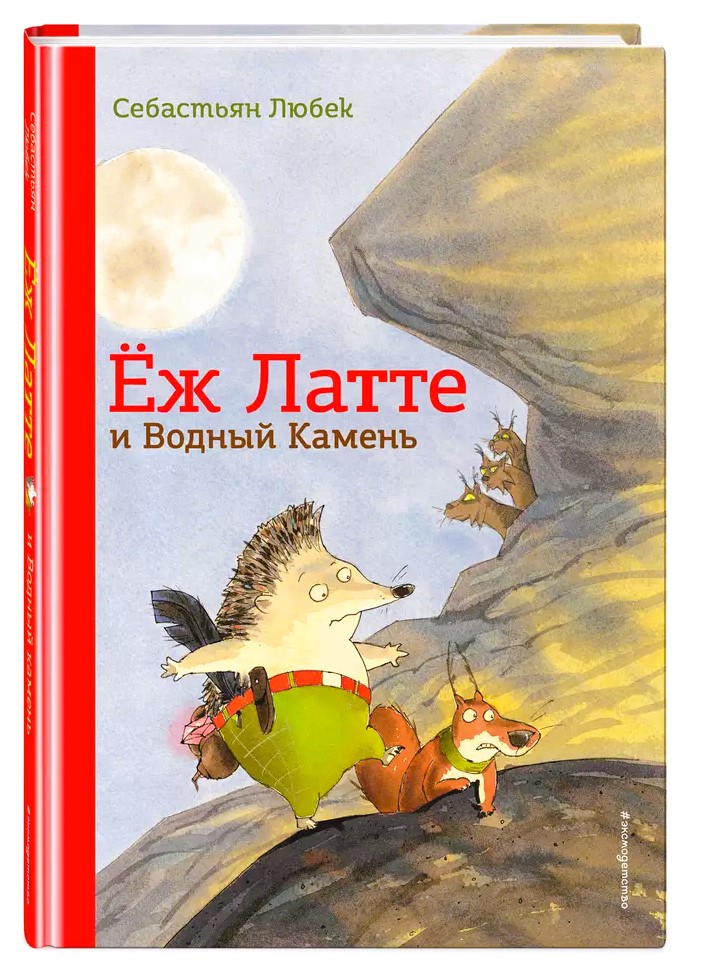 Еж Латте и Водный Камень. Приключение первое (ил. Д. Наппа) Себастьян Любек 6+