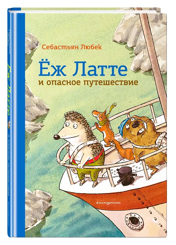 Еж Латте и опасное путешествие. Приключение второе (ил. Д. Наппа) Себастьян