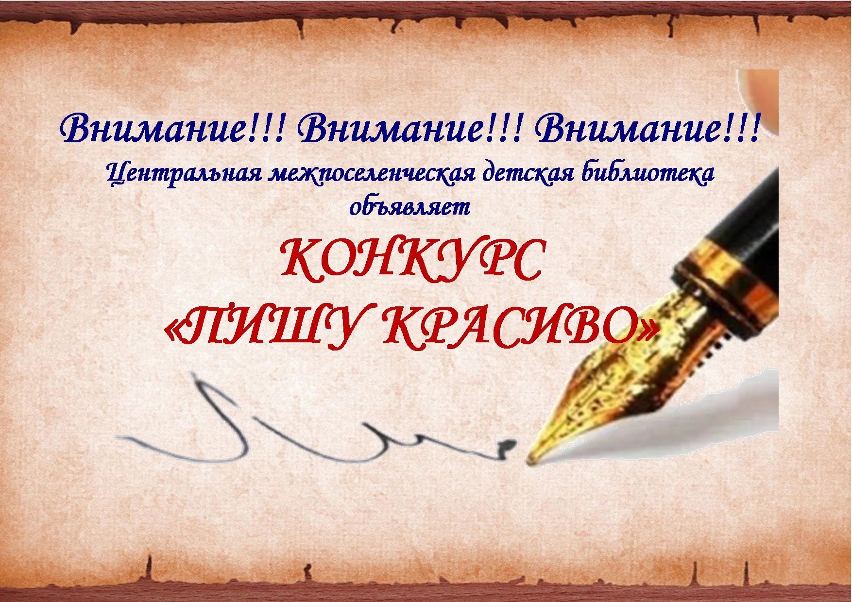 Конкурс каллиграфии «Пишу красиво»