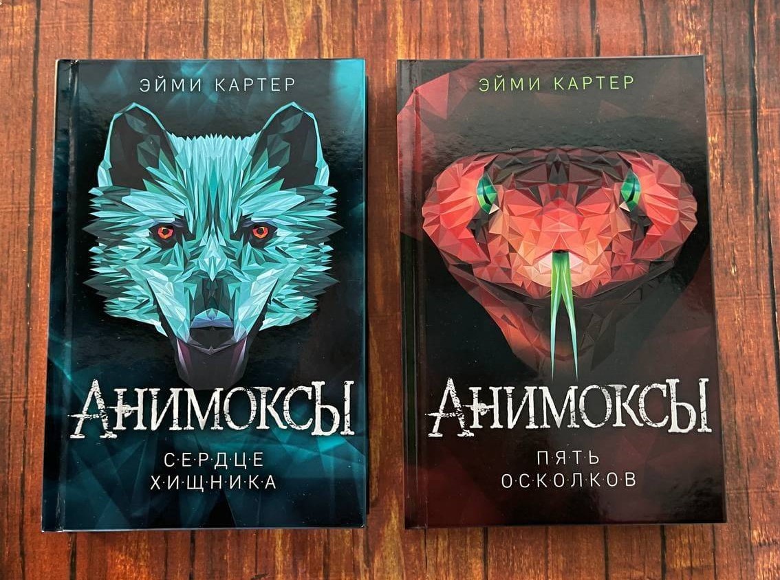 Эйми Картер — Серия книг Анимоксы