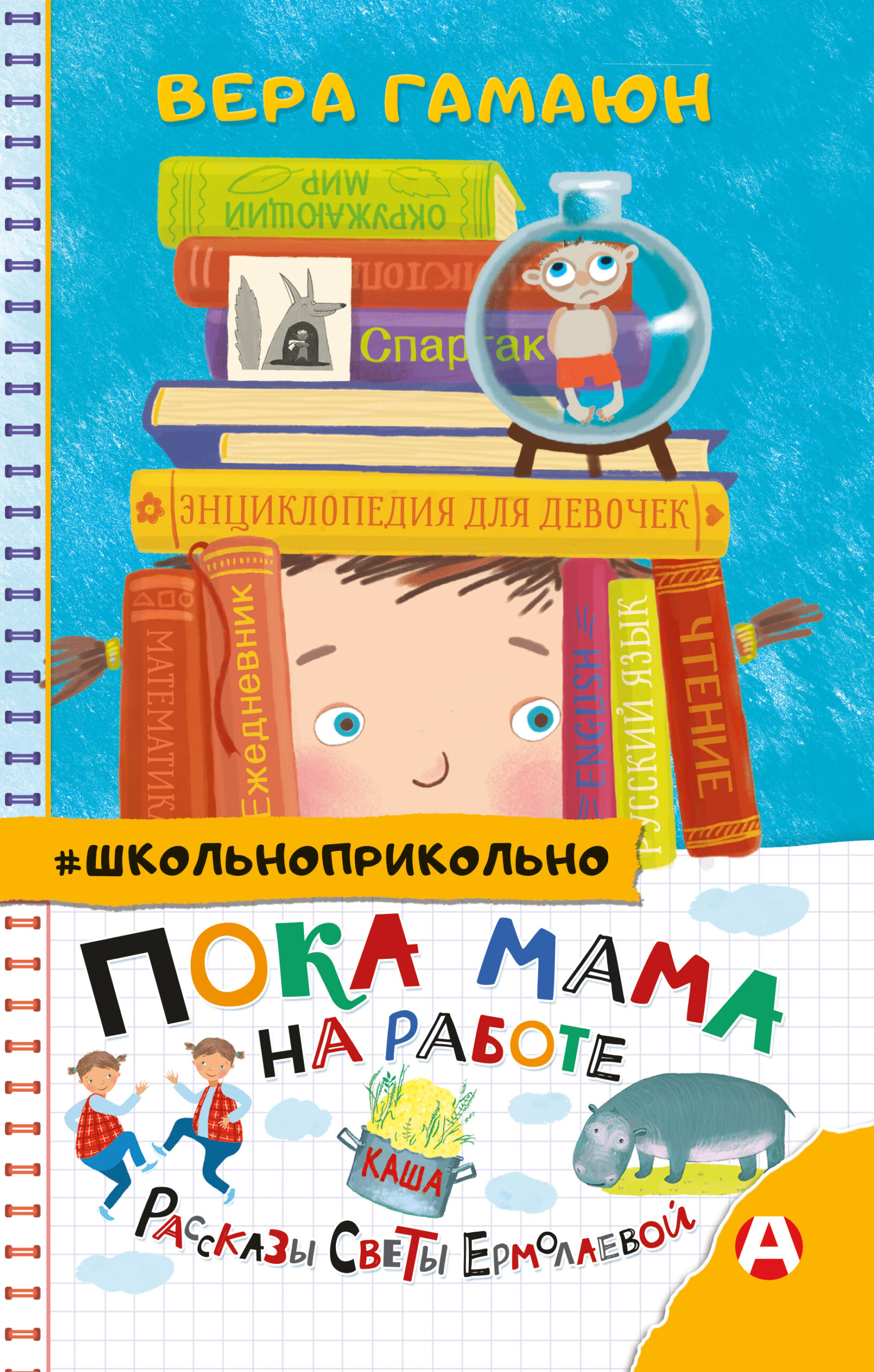 Вера Гамаюн — Пока мама на работе. Рассказы Светы Ермолаевой (6+)
