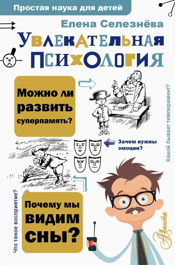 Елена Селезнева — Увлекательная психология 6+