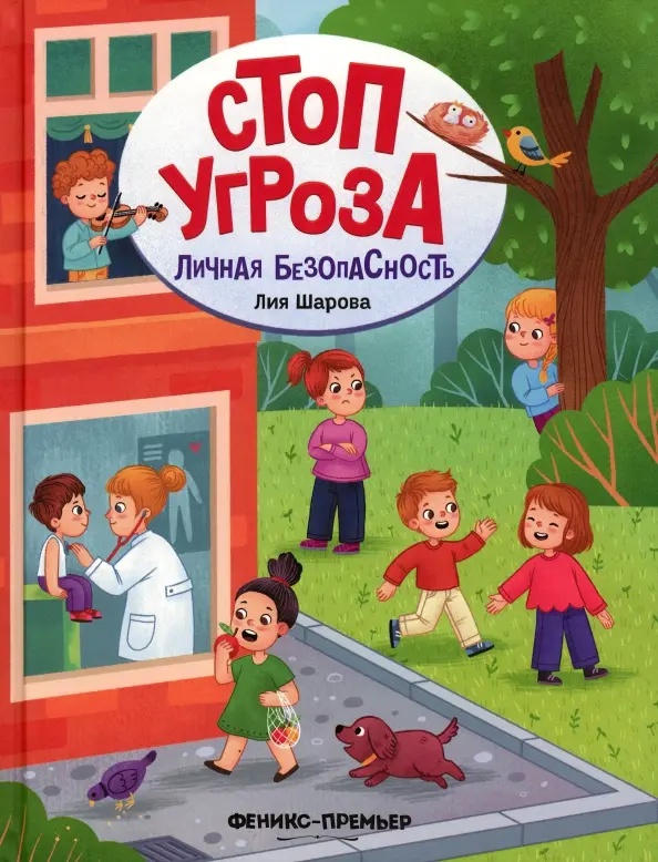 Серия книг «Стоп Угроза»
