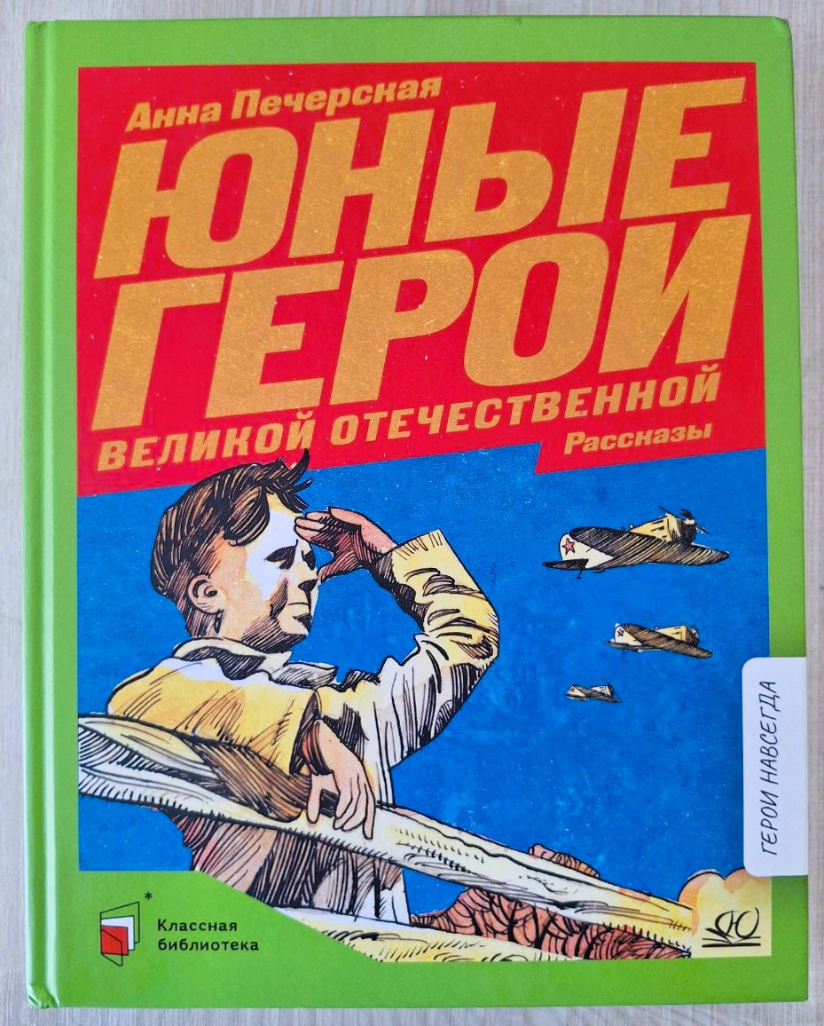 Анна Печерская — «Юные герои Великой Отечественной» (6+)
