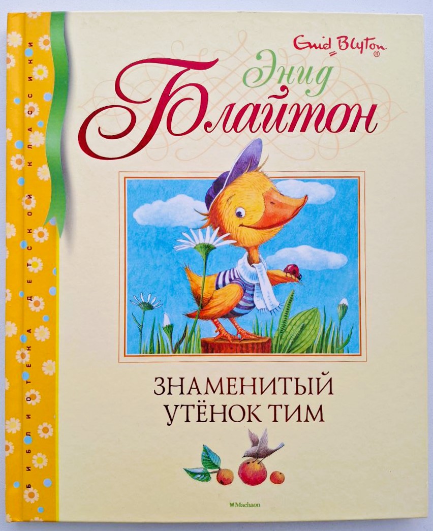 Энид Блайтон — «Знаменитый утёнок Тим» (0+)