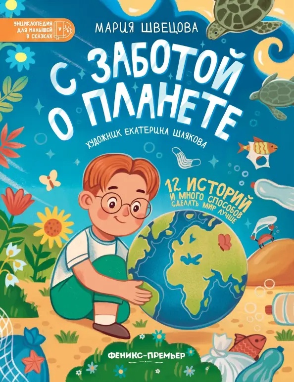 Мария Швецова — «С заботой о планете»