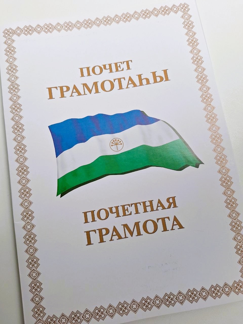 Почетная грамота Министерства культуры Республики Башкортостан