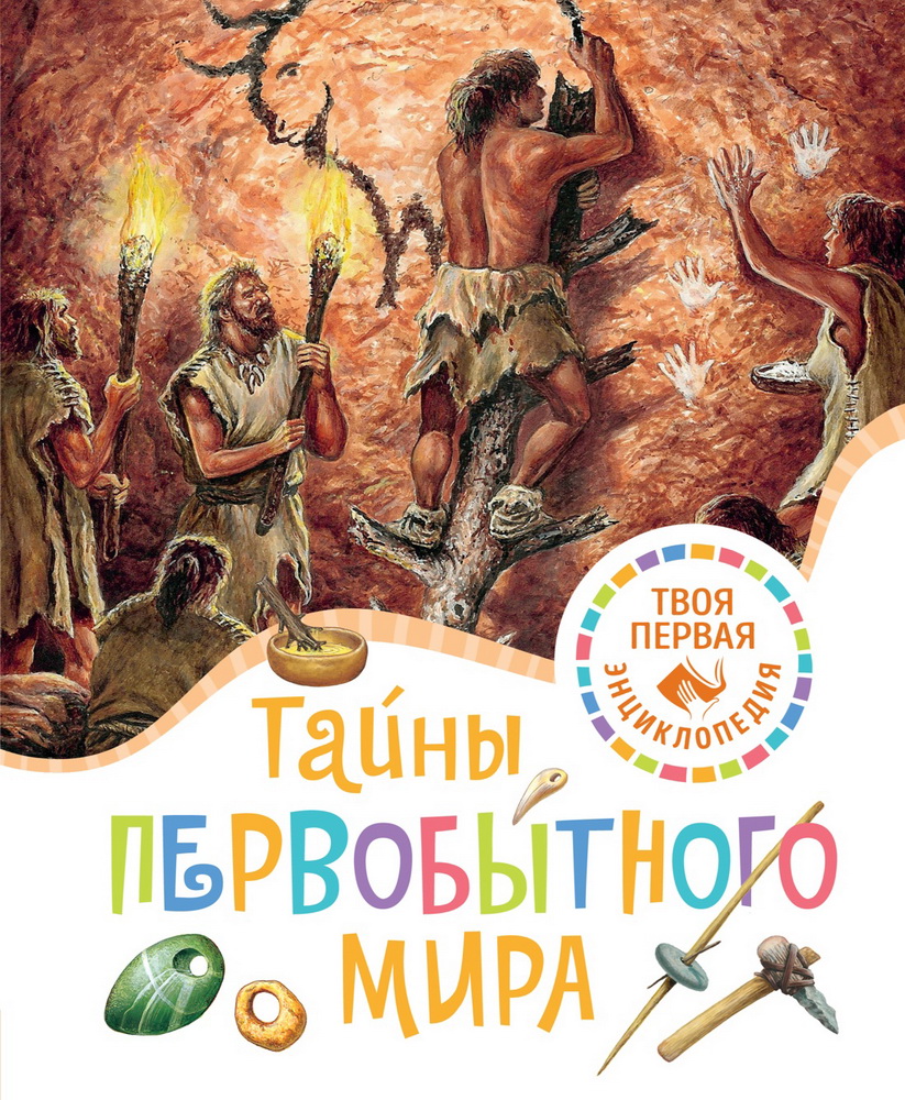 Тайны первобытного мира.