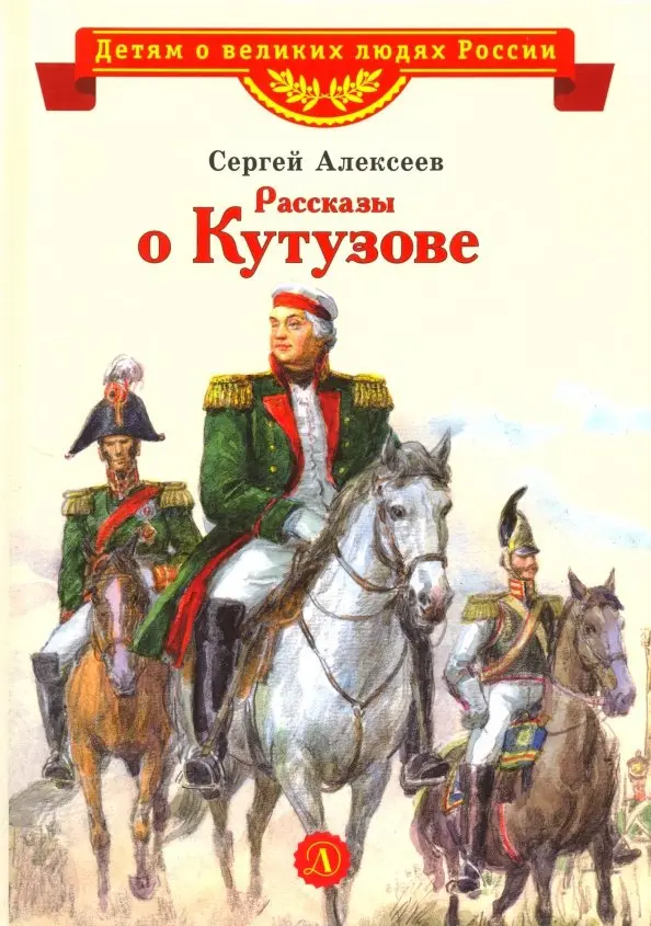 Сергей Алексеев -«Рассказы о Кутузове» 6+