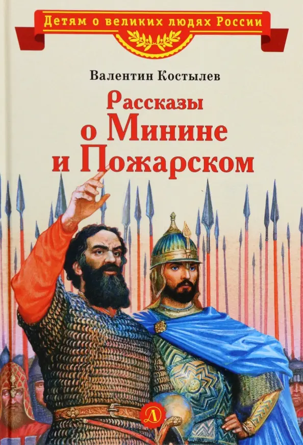 Валентин Костылев -«Рассказы о Минине и Пожарском»