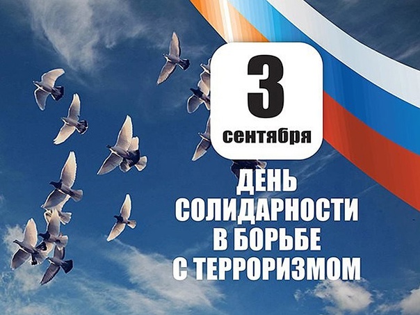 День солидарности в борьбе с терроризмом