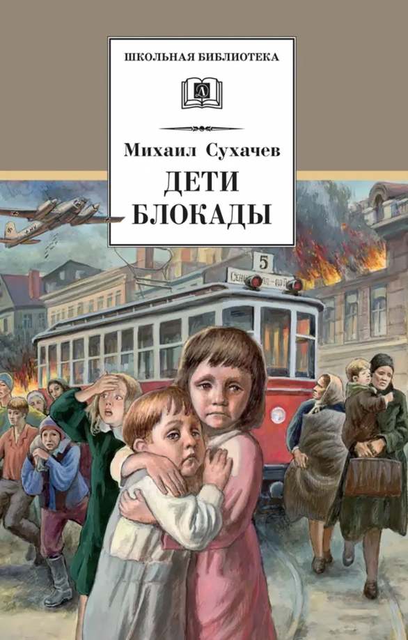 Михаил Сухачев — «Дети блокады» 12+