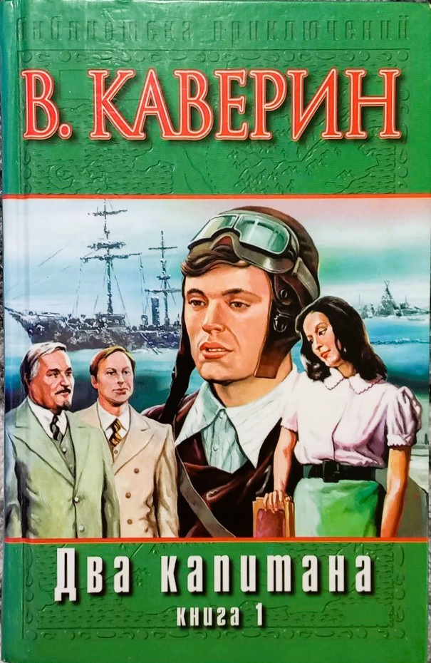 Вениамин Каверин -«Два капитана» 12+
