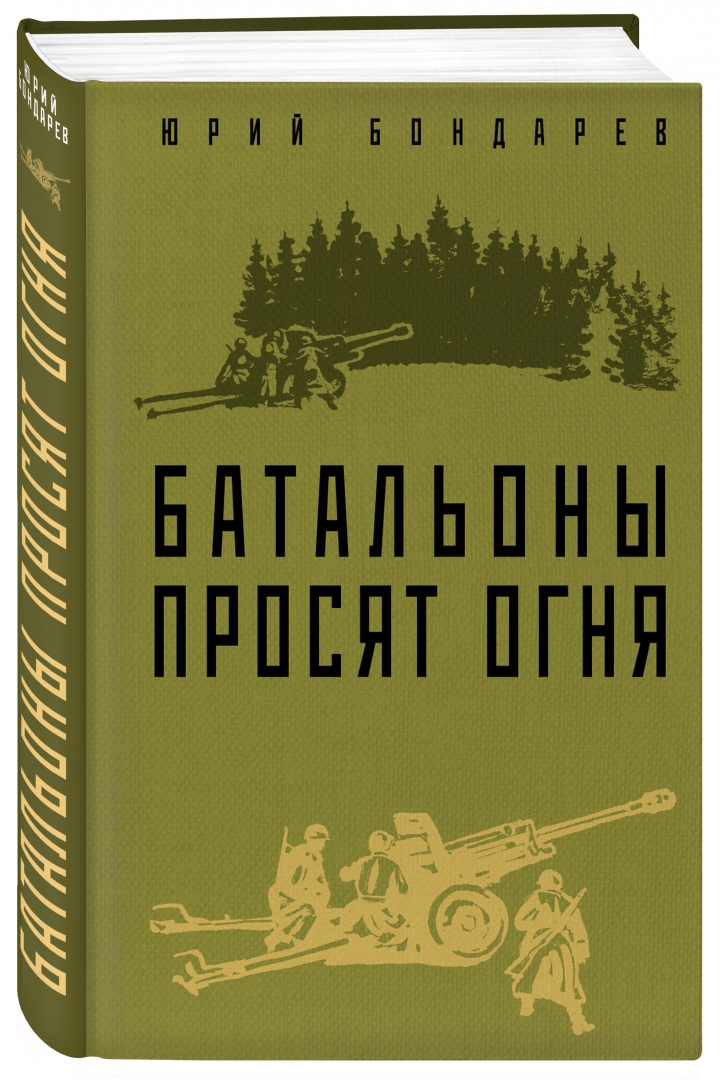 Юрий Бондарев -«Батальоны просят огня»