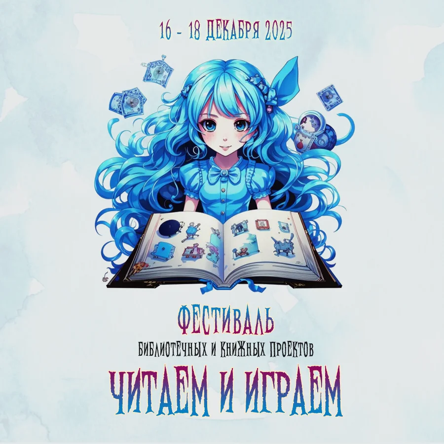 «Читаем и играем. Литературные игры, квесты и настолки»
