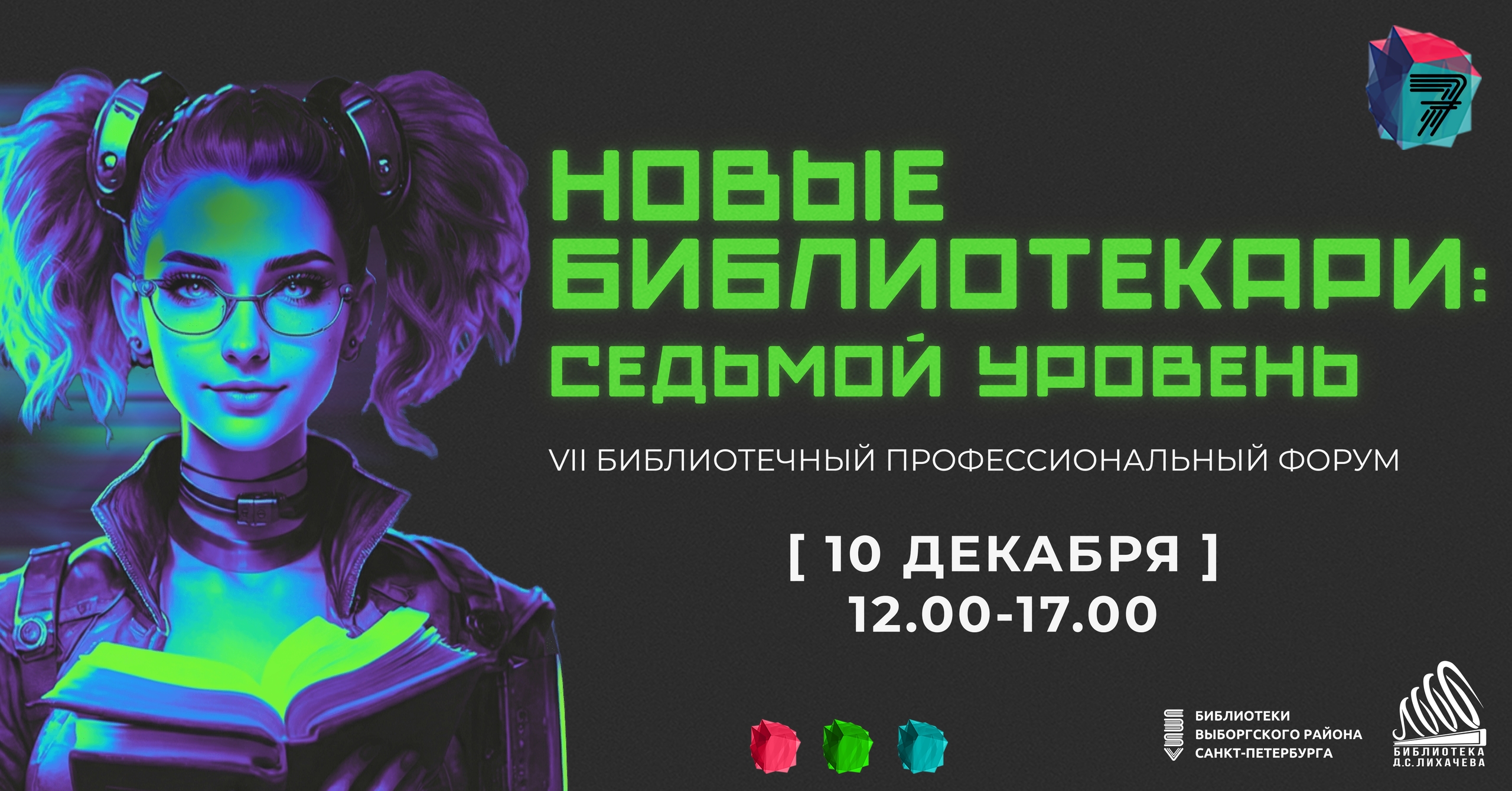 VII Библиотечный профессиональный форум «Новые библиотекари: Седьмой уровень»