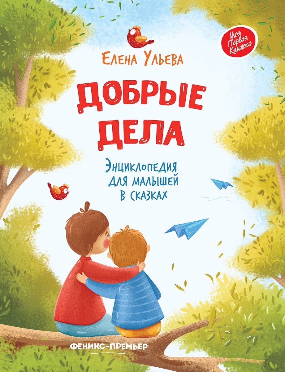 Елена Ульева — «Добрые дела» Энциклопедия для малышей в картинках. 0+