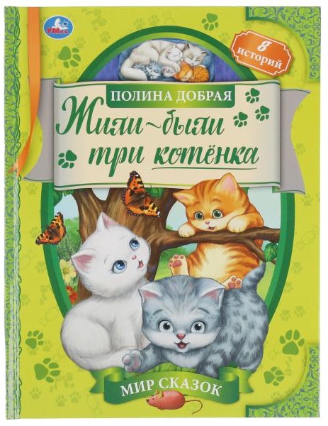 Полина Добрая — «Жили-были три котенка» 0+