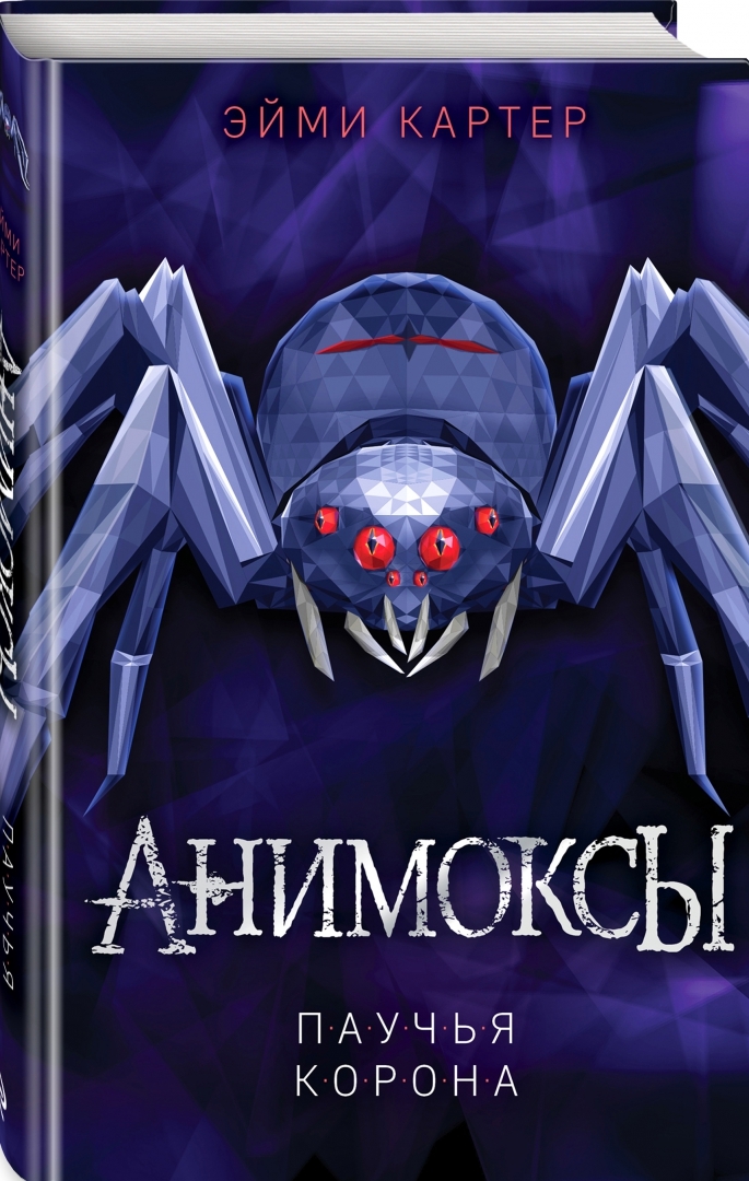 Эйми Картер — «Анимоксы. Паучья корона» 12+