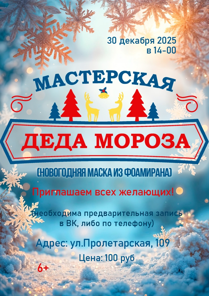 Мастерская Деда Мороза