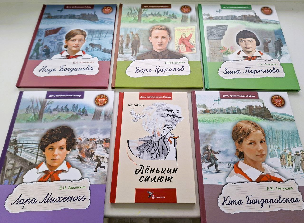 Серия книг «Дети, приближавшие Победу»