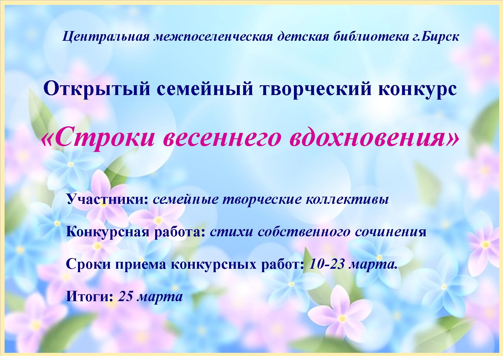 «Строки весеннего вдохновения» — итоги.