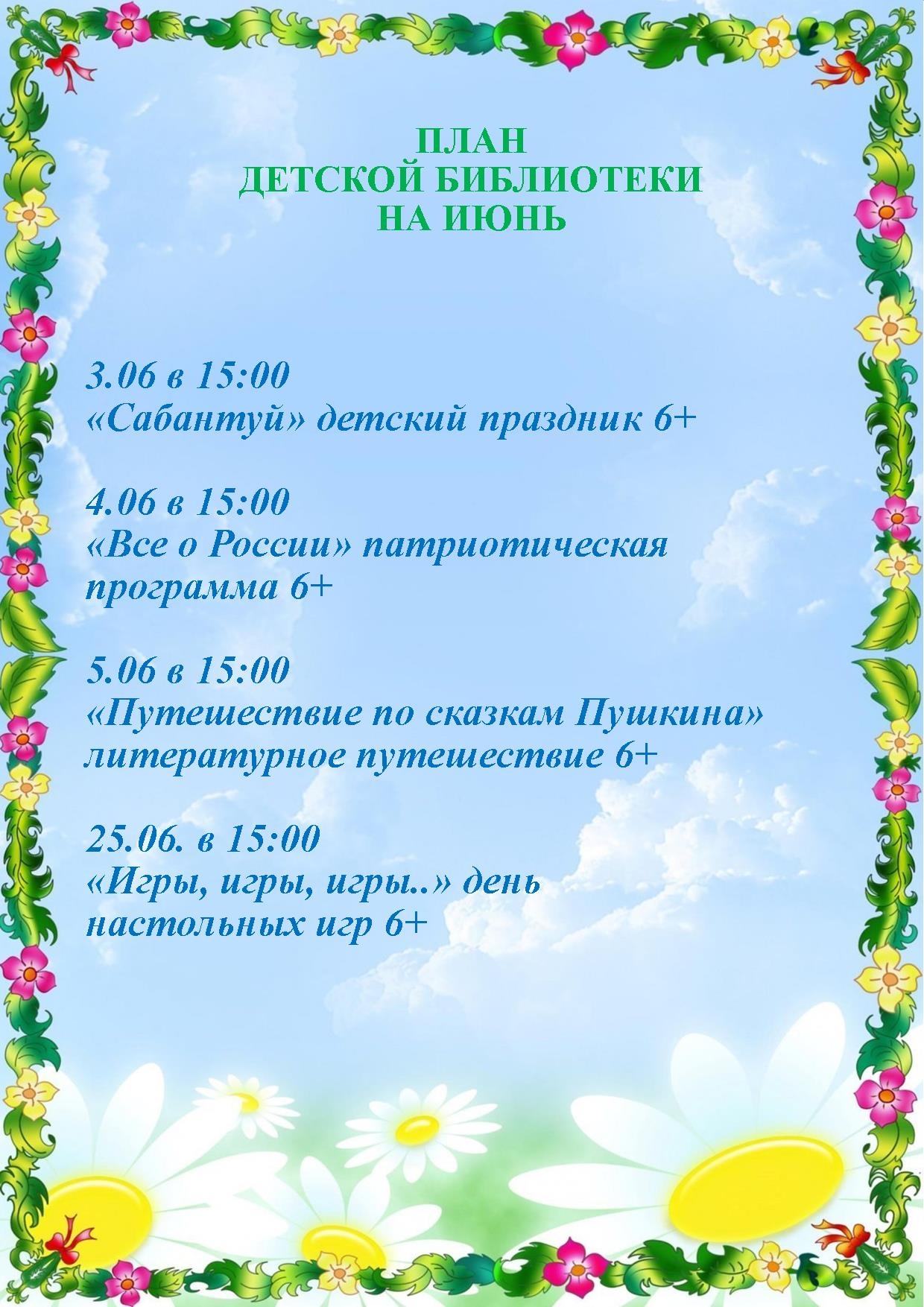 План на июнь