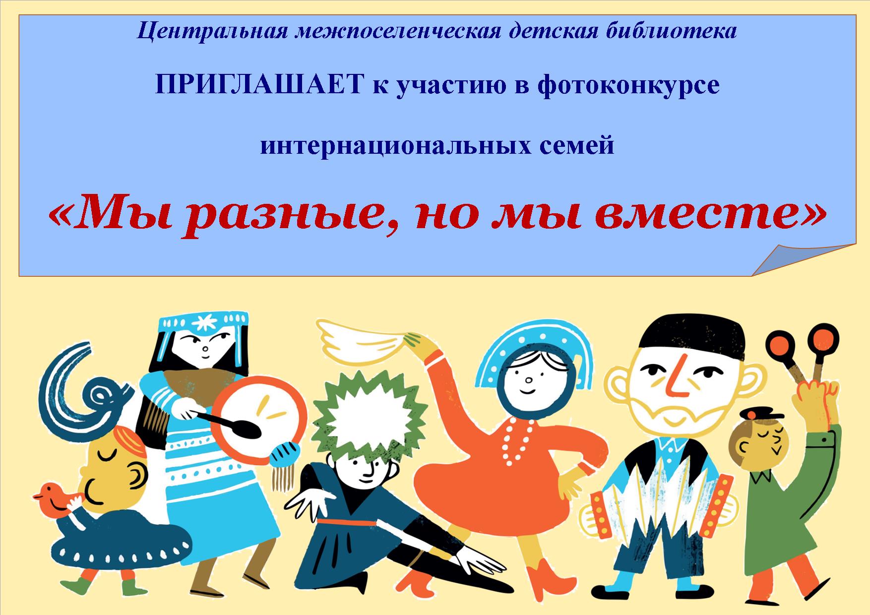 Конкурс «Мы разные, но мы вместе!»